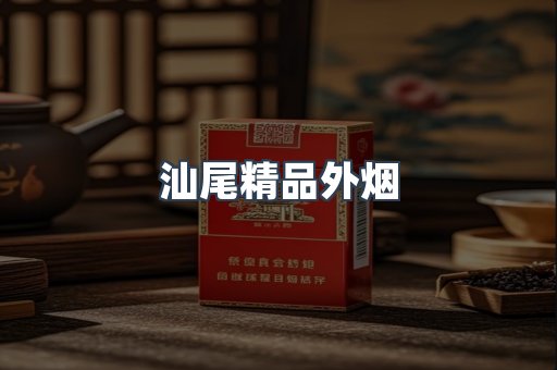 汕尾精品外烟